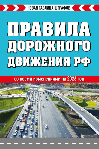 . Правила дорожного движения РФ со всеми изменениями на 2026 год. Новая таблица штрафов