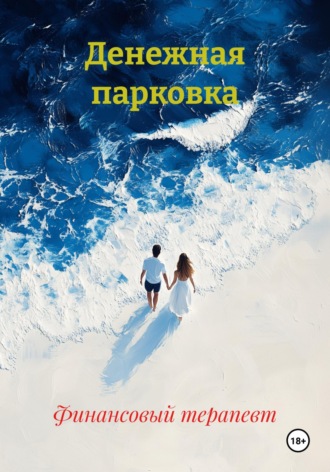 Финансовый терапевт. Денежная парковка