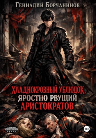 Геннадий Борчанинов. Хладнокровный ублюдок, яростно рвущий аристократов