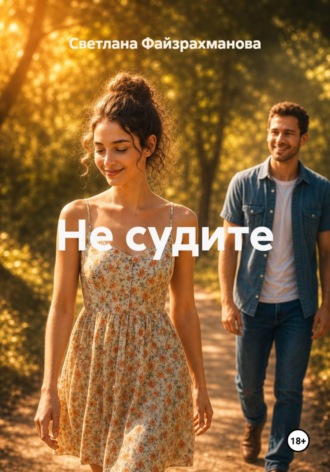 Не судите. 