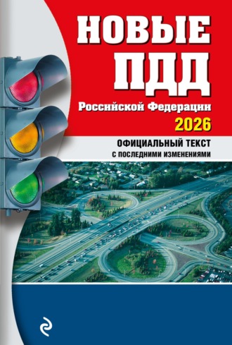 . Новые ПДД Российской Федерации 2026. Официальный текст ПДД РФ с последними изменениями