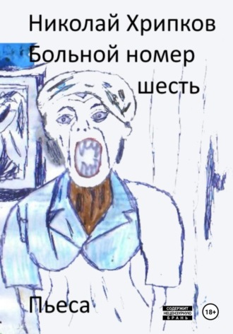 Николай Иванович Хрипков. Больной номер шесть