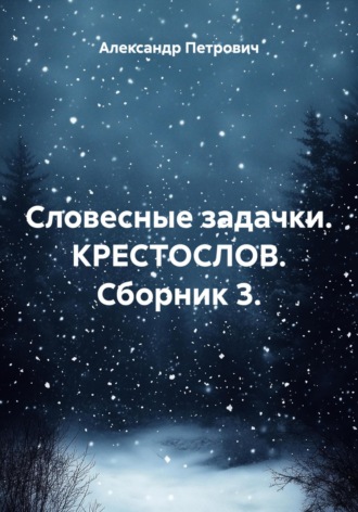 Александр Сергеевич Петрович. Словесные задачки. КрестоСлов. Сборник 3