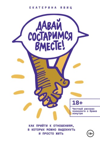 Екатерина Явиц. Давай состаримся вместе! Как прийти к отношениям, в которых можно выдохнуть и просто жить