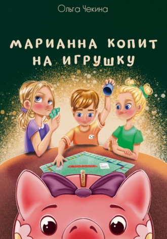 Ольга Чекина. Марианна копит на игрушку