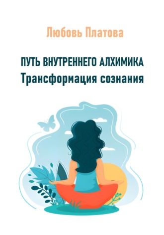 Любовь Борисовна Платова. Путь внутреннего алхимика. Трансформация сознания