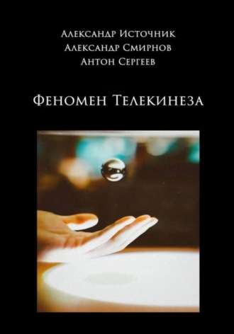 Антон Сергеев. Феномен телекинеза