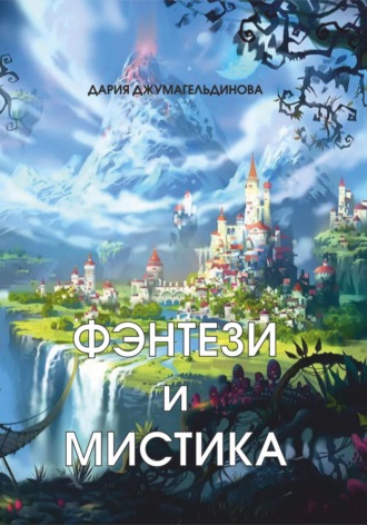 Дария Джумагельдинова. Фэнтези и Мистика