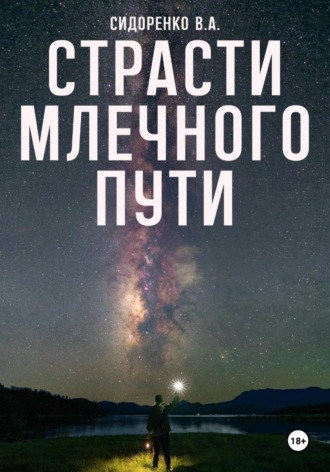 Влас Аркадьевич Сидоренко. Страсти млечного пути