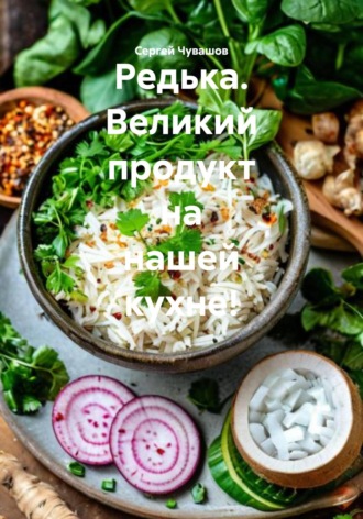 Редька. Великий продукт на нашей кухне!. 