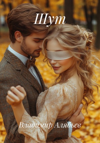 Владимир Алябьев. Шут