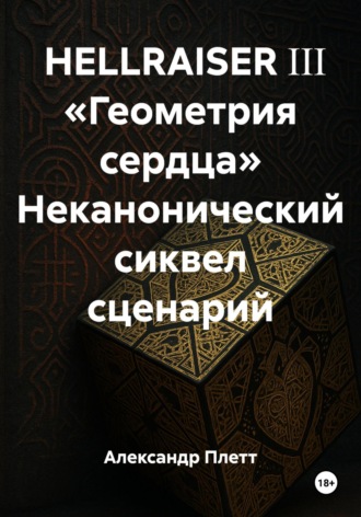 Александр Плетт. HELLRAISER ΙΙΙ «Геометрия сердца» Неканонический сиквел сценарий