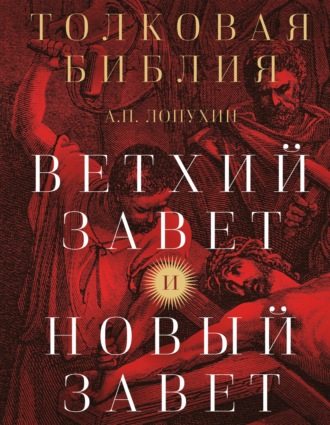 Толковая Библия. Ветхий Завет и Новый Завет. 