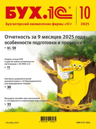 . БУХ.1С №10 2025 г. (+ epub)