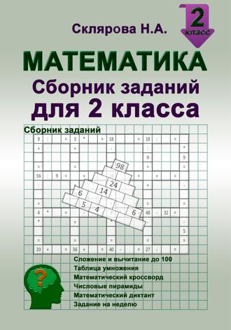 Наталия Склярова. Математика: сборник заданий для 2 класса