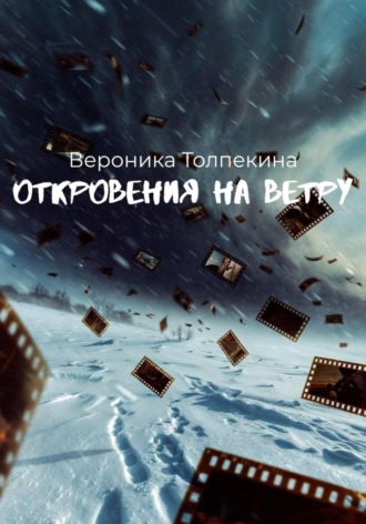 Вероника Толпекина. Откровения на ветру