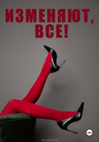 Изменяют, все!. 