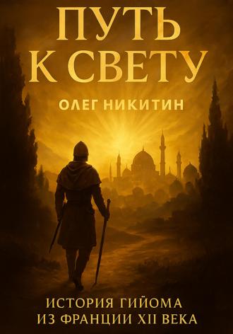 Олег Владимирович Никитин. Путь к свету. История Гийома из Франции XII века