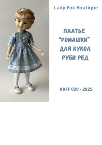 Lady Fox Boutique. Выкройка платья «Ромашка» для кукол Ruby Red Fashion Friends