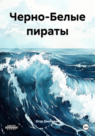Егор Дмитриев. Черно-Белые пираты