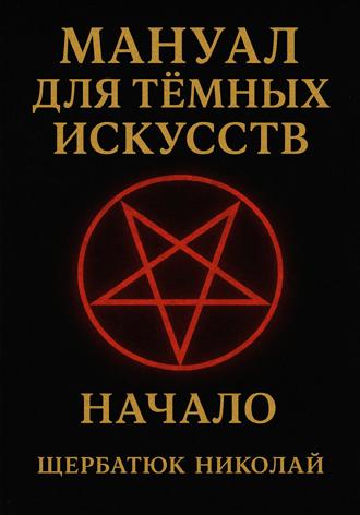 Мануал для темных искусств: Начало. 