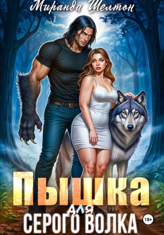 Миранда Шелтон. Пышка для серого волка