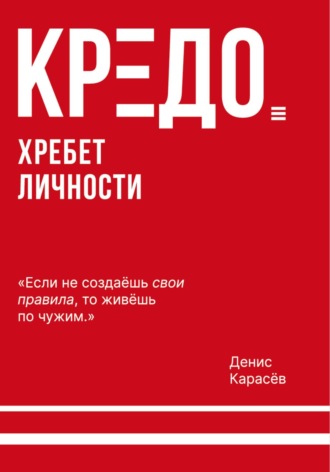 КРЕДО. Хребет личности. 