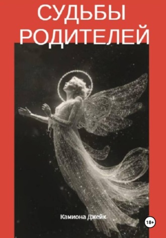 Камиона Джейк. Судьбы родителей