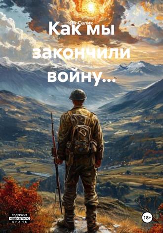 Ян Салик. Как мы закончили войну...