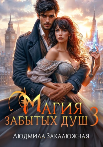 Людмила Закалюжная. Магия забытых душ. Книга 3