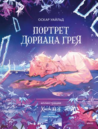 Портрет Дориана Грея. 