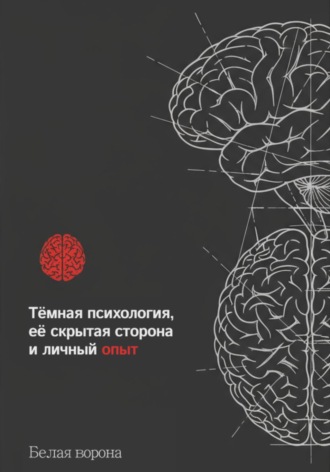 Тëмная психология, еë скрытая часть и личный опыт. Белая ворона