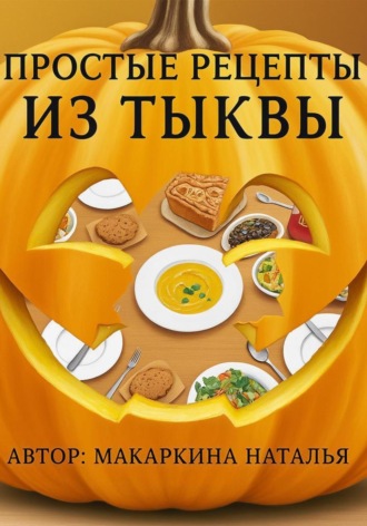 Наталья Макаркина. Простые рецепты из тыквы