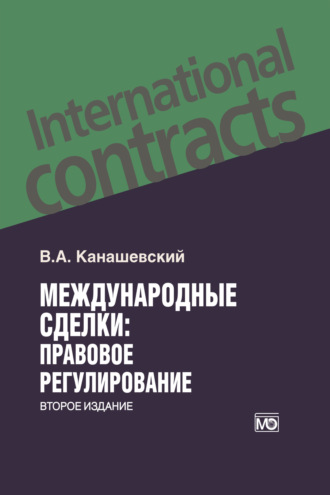 В. А. Канашевский. Международные сделки: правовое регулирование