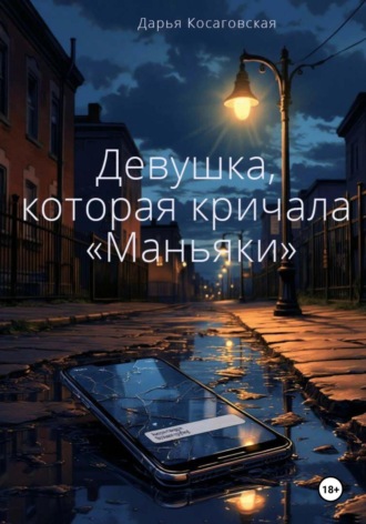 Дарья Косаговская. Девушка, которая кричала «Маньяки»
