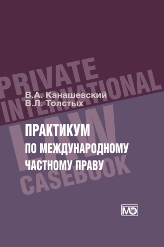 В. Л. Толстых. Практикум по международному частному праву