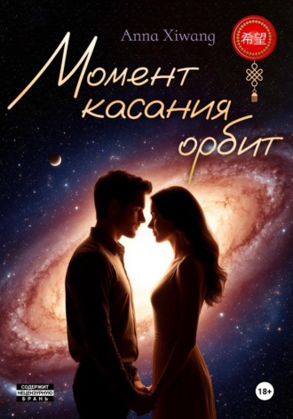Anna Xiwang. Момент касания орбит