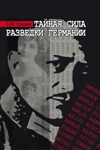 Евгений Гришин. Тайная сила разведки Германии