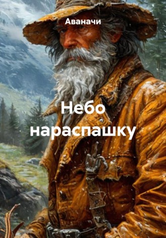 Аваначи. Небо нараспашку