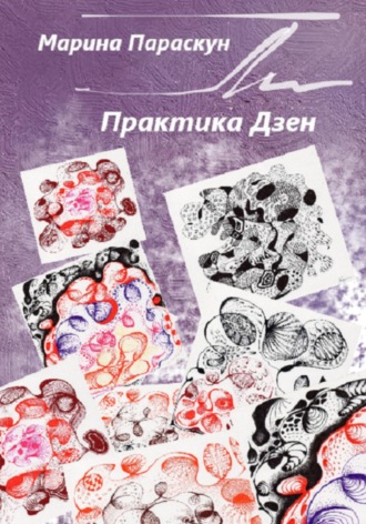 Марина Параскун. Практика Дзен