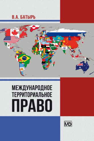 В. А. Батырь. Международное территориальное право