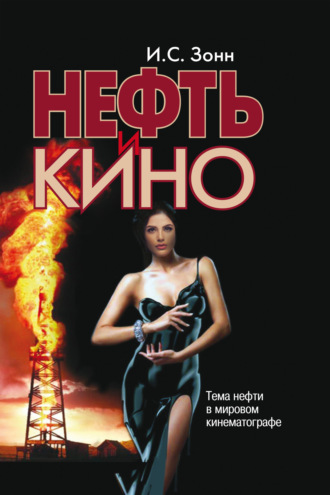 И. С. Зонн. Нефть и кино. Тема нефти в мировом кинематографе