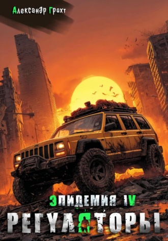 Александр Грохт. Регуляторы ( Эпидемия – 4)