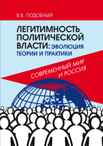 Виктор Подобный. Легитимность политической власти. Эволюция теории и практики. Современный мир и Россия