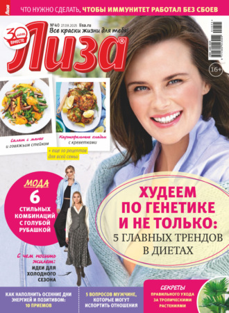 . Журнал «Лиза» №40/2025