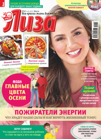 Журнал «Лиза» №41/2025. 