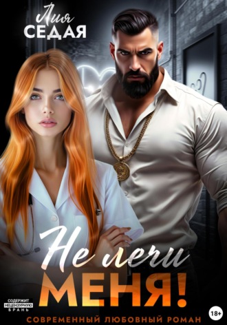Не лечи меня!. Лия Седая