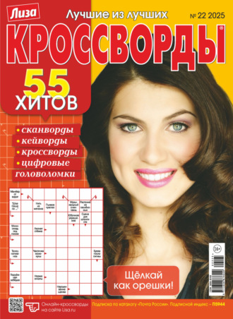 . Журнал «Лиза. Кроссворды» №22/2025