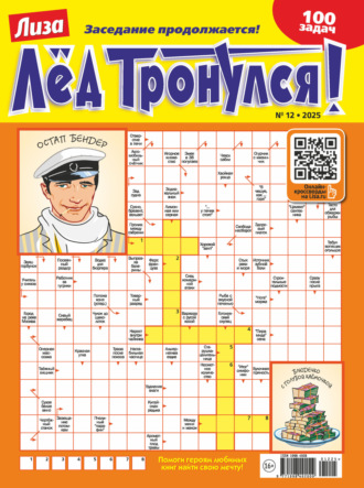 . Журнал «Лиза. Лёд тронулся!» №12/2025
