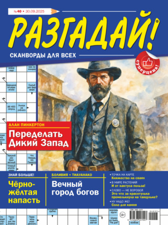 . Журнал «Разгадай! Сканворды для всех» №40/2025